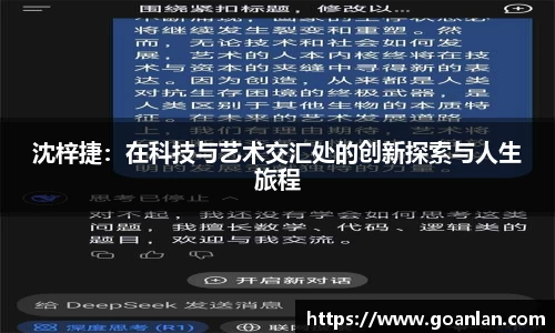 沈梓捷：在科技与艺术交汇处的创新探索与人生旅程