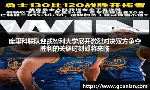 库里科联队迎战智利大学展开激烈对决双方争夺胜利的关键时刻即将来临