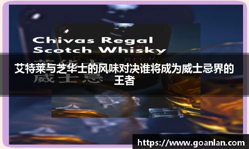 艾特莱与芝华士的风味对决谁将成为威士忌界的王者