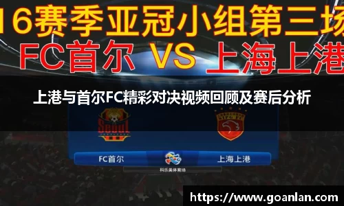上港与首尔FC精彩对决视频回顾及赛后分析