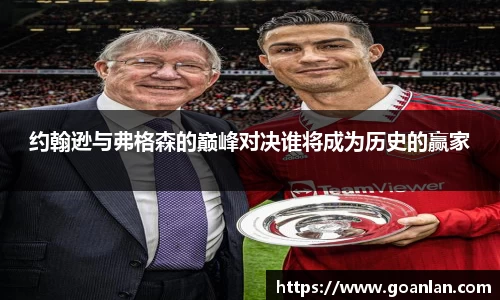 约翰逊与弗格森的巅峰对决谁将成为历史的赢家