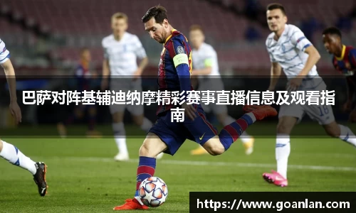 巴萨对阵基辅迪纳摩精彩赛事直播信息及观看指南