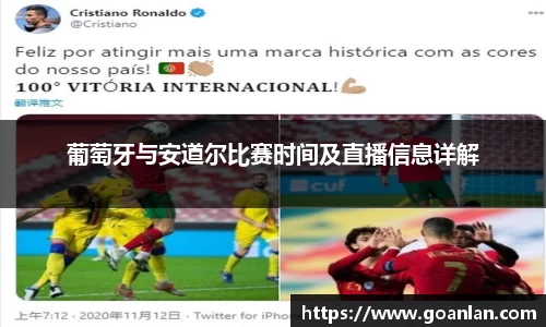 葡萄牙与安道尔比赛时间及直播信息详解