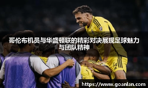 哥伦布机员与华盛顿联的精彩对决展现足球魅力与团队精神