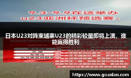 日本U23对阵柬埔寨U23的精彩较量即将上演，谁能赢得胜利