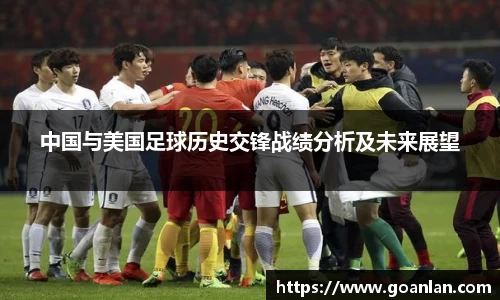 中国与美国足球历史交锋战绩分析及未来展望