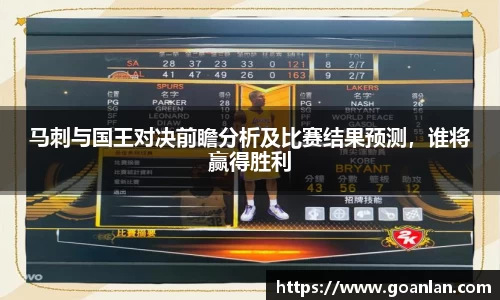 马刺与国王对决前瞻分析及比赛结果预测，谁将赢得胜利