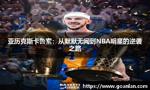 亚历克斯卡鲁索：从默默无闻到NBA明星的逆袭之路