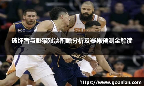 破坏者与野猫对决前瞻分析及赛果预测全解读