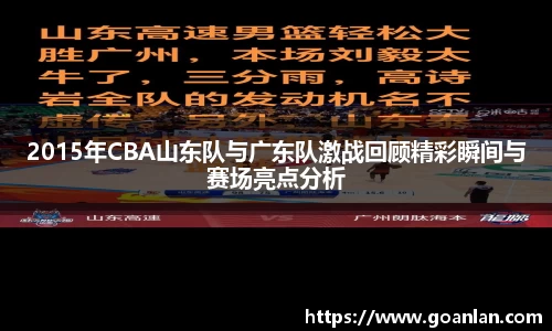 2015年CBA山东队与广东队激战回顾精彩瞬间与赛场亮点分析