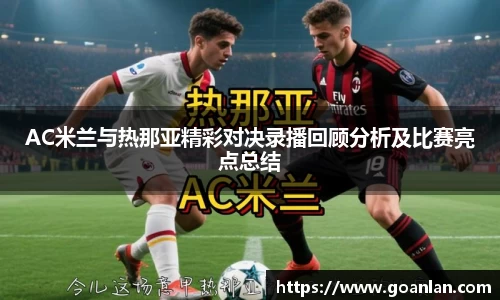AC米兰与热那亚精彩对决录播回顾分析及比赛亮点总结