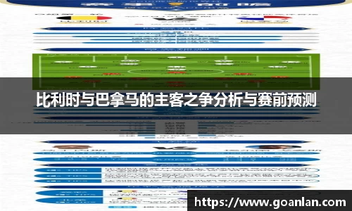 比利时与巴拿马的主客之争分析与赛前预测