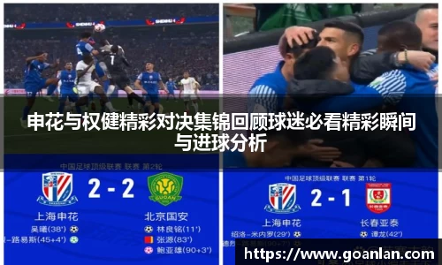 申花与权健精彩对决集锦回顾球迷必看精彩瞬间与进球分析