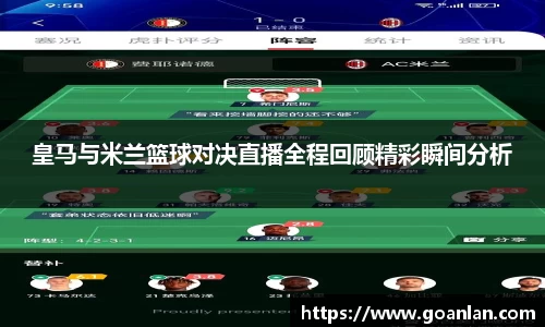 皇马与米兰篮球对决直播全程回顾精彩瞬间分析