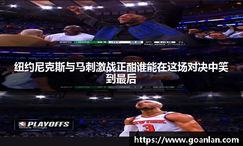 纽约尼克斯与马刺激战正酣谁能在这场对决中笑到最后