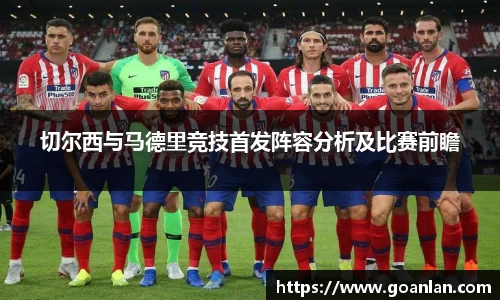 切尔西与马德里竞技首发阵容分析及比赛前瞻