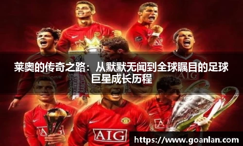 莱奥的传奇之路：从默默无闻到全球瞩目的足球巨星成长历程