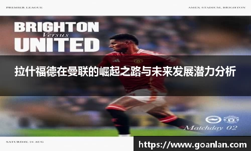 拉什福德在曼联的崛起之路与未来发展潜力分析