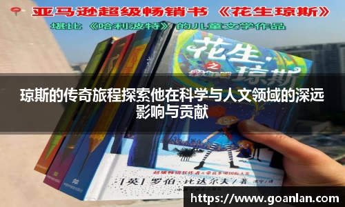 琼斯的传奇旅程探索他在科学与人文领域的深远影响与贡献