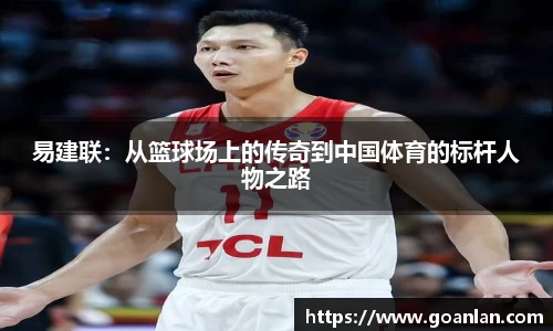 易建联：从篮球场上的传奇到中国体育的标杆人物之路