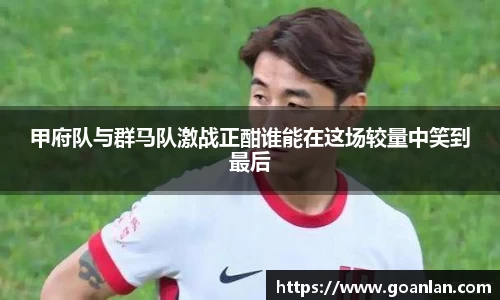 甲府队与群马队激战正酣谁能在这场较量中笑到最后