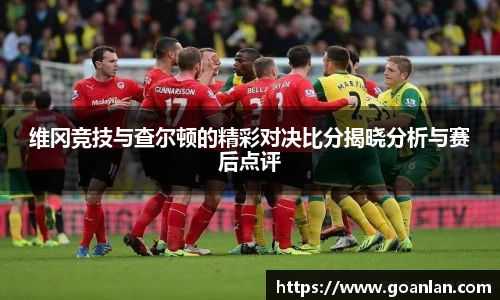 维冈竞技与查尔顿的精彩对决比分揭晓分析与赛后点评