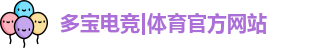 多宝电竞